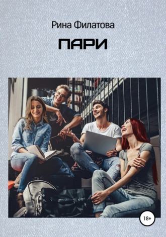 . Пари