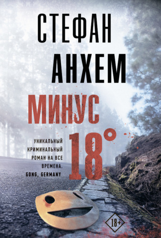 . Минус восемнадцать