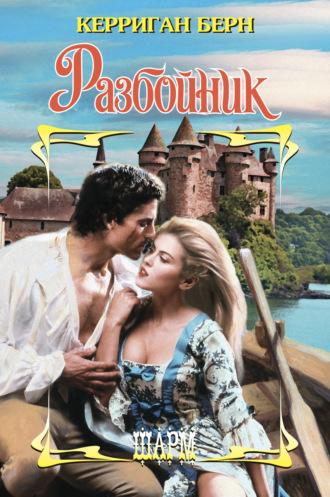 Керриган Берн. Разбойник