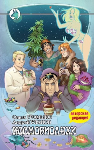 . Космобиолухи