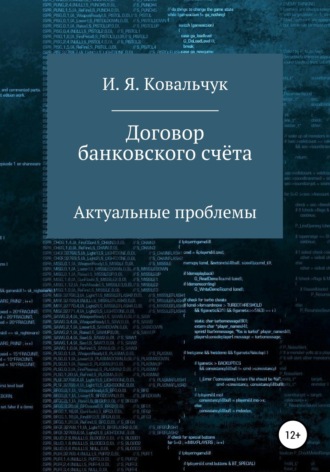 . Договор банковского счёта: Актуальные проблемы