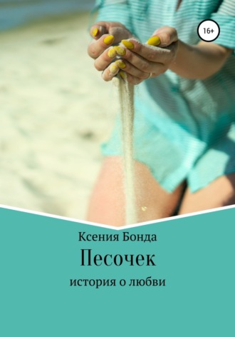 . Песочек