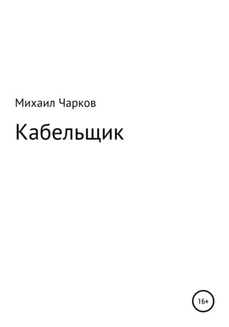. Кабельщик