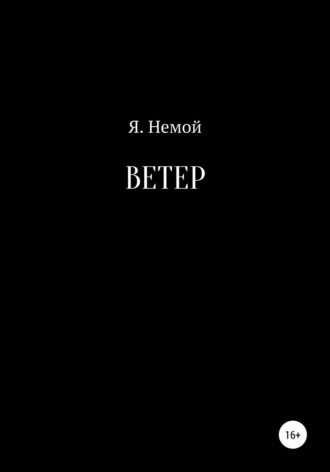 Я. Немой. Ветер