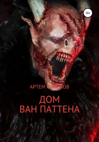 . Дом Ван Паттена