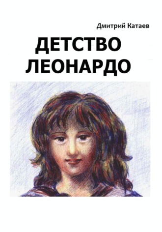 Дмитрий Сергеевич Катаев. Детство Леонардо