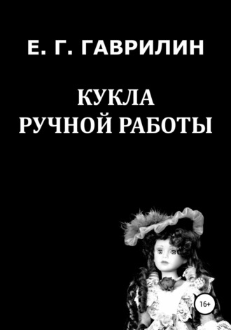 . Кукла ручной работы