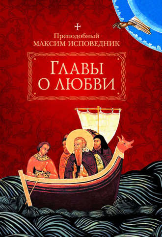 Преподобный Максим Исповедник. Главы о любви