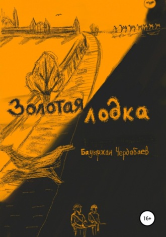 . Золотая лодка