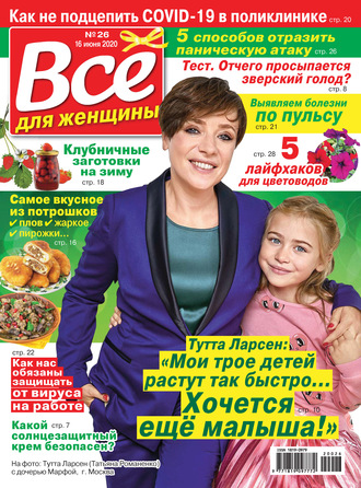 . Всё для женщины №26/2020