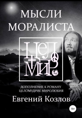 . Мысли моралиста. Дополнение к роману Целомудрие миролюбия