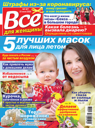 . Всё для женщины №27/2020