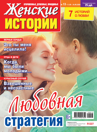 . Женские истории №13/2020