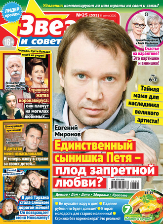 . Звёзды и советы №25/2020