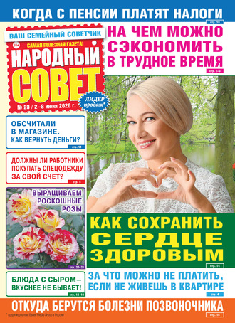 . Народный совет №23/2020