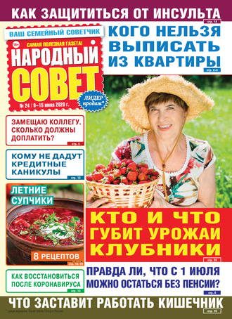 . Народный совет №24/2020