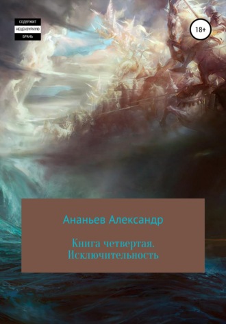 . Книга четвертая. Исключительность