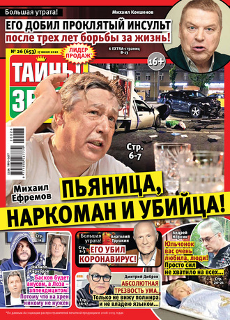 . Тайны звезд №26/2020