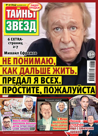. Тайны звезд №27/2020