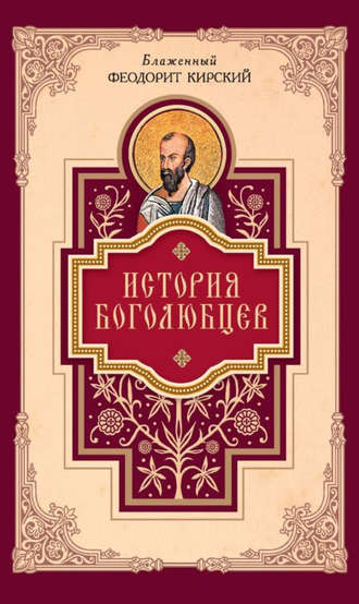 . История боголюбцев