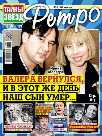 . Тайны звезд Ретро №06/2020