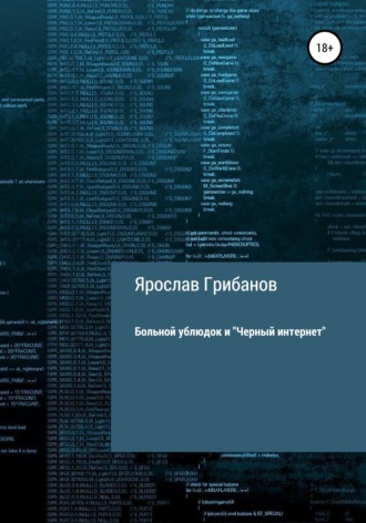 Ярослав Игоревич Грибанов. Больной ублюдок и «Черный интернет»