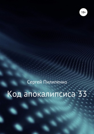 . Код апокалипсиса 33