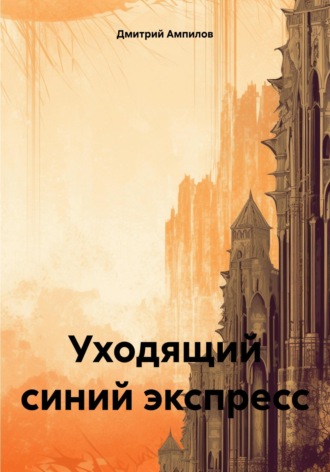 . Уходящий синий экспресс