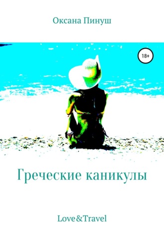 Оксана Пинуш. Греческие каникулы