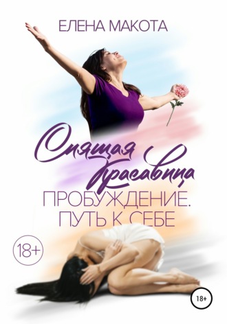 . Спящая красавица. Пробуждение. Путь к себе