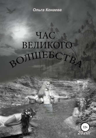 . Час великого волшебства