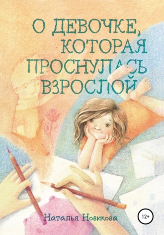 . О девочке, которая проснулась взрослой