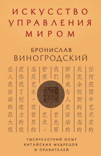 . Искусство управления миром