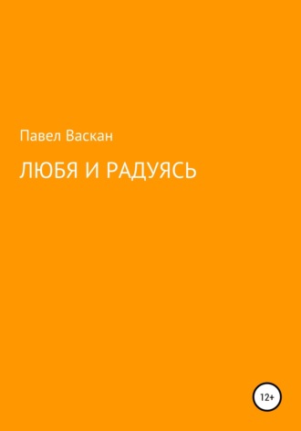 . Любя и радуясь