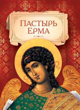 . Пастырь Ерма