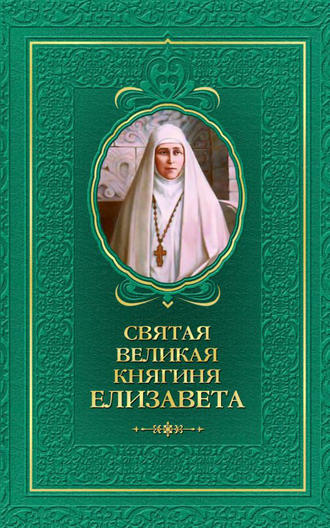 . Святая великая княгиня Елизавета