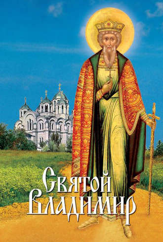 . Святой Владимир