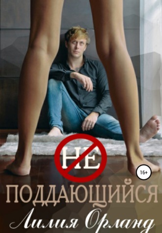 . Неподдающийся