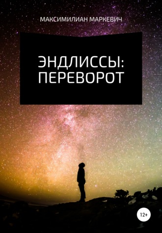 Максимилиан Валентинович Маркевич. Эндлиссы: Переворот
