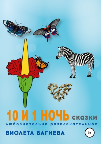 . 10 и 1 ночь. Сказки