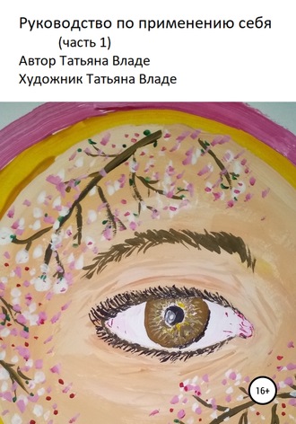 . Руководство по применению себя. Часть 1