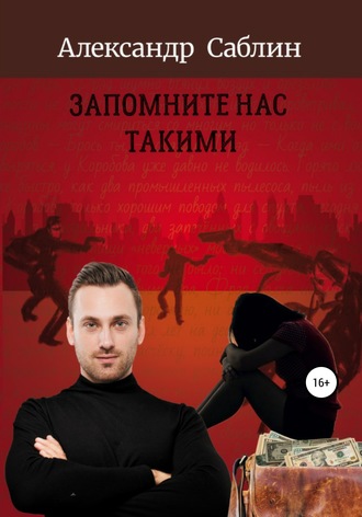 . Запомните нас такими