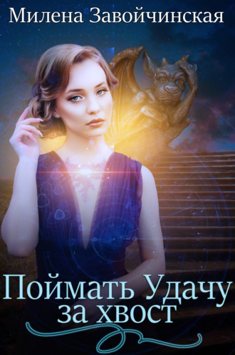 . Поймать Удачу за хвост