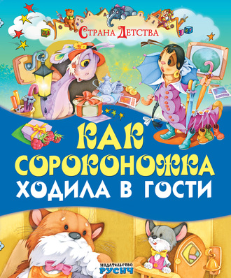 . Как сороконожка ходила в гости
