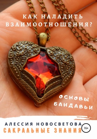 . Как наладить взаимоотношения? Основы бандавьи