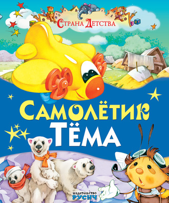 . Самолётик Тёма