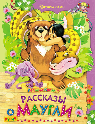 . Рассказы о Маугли