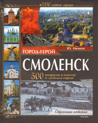 . Город-герой Смоленск. 500 вопросов и ответов о любимом городе