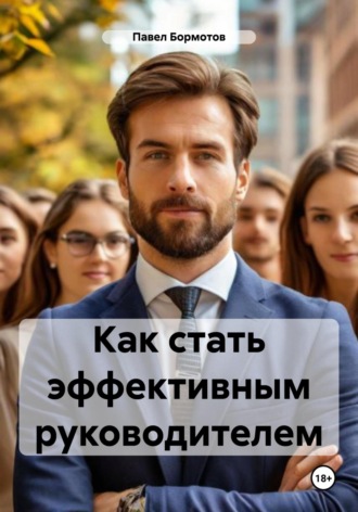 Павел Бормотов. Как стать эффективным руководителем