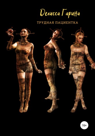 . Трудная пациентка